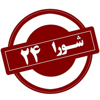 Telegram profile photo for شورا۲۴