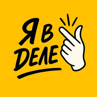 Telegram profile photo for Я в деле | Бизнес