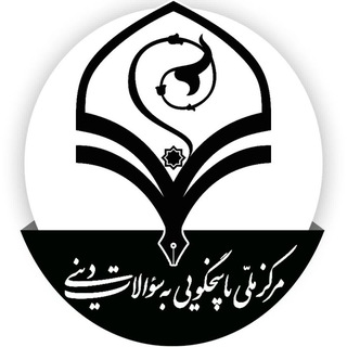 Telegram profile photo for مرکز ملی پاسخگویی به سوالات دینی