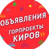 Telegram profile photo for Объявления Городские проекты Киров