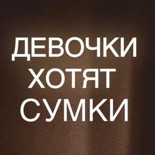 Telegram profile photo for Девочки Хотят СУМКИ