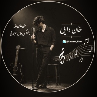 Telegram profile photo for |•خآن داؔیے🖤𝖪𝖧𝖮𝖬𝖠𝖱_𝖪𝖧𝖠𝖭•|