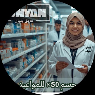 Telegram profile photo for فرص عمل صيدلانية - بنيان