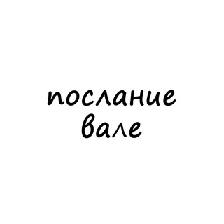Telegram profile photo for послание вале