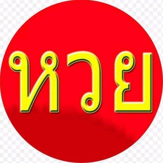 Telegram profile photo for ထိုင်းစျေးကွက် ဂဏန်း