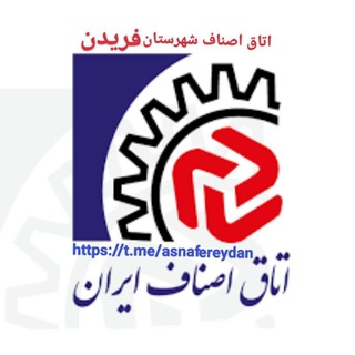 Telegram profile photo for کانال رسمی اتاق اصناف فریدن