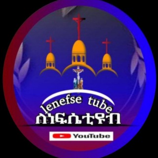 Telegram profile photo for ለነፍሴ ቲዩብ(Lenfse tube)