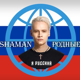 Telegram profile photo for SHAMAN Родные
