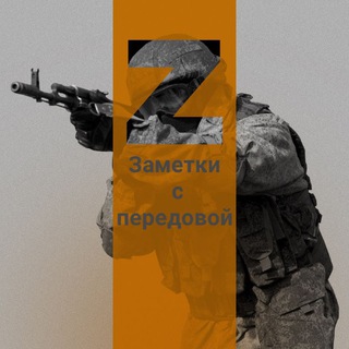Telegram group profile photo for Заметки с передовой