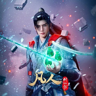Telegram profile photo for 凡人修仙传【影视/国产动漫】韩立-南宫婉