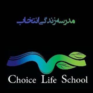 Telegram profile photo for مدرسه زندگی انتخاب