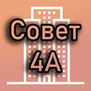 Telegram profile photo for Совет МКД 4А| Лучи | Производственная 4А