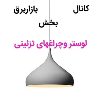 Telegram profile photo for بخش لوسترکانال بازاربرق
