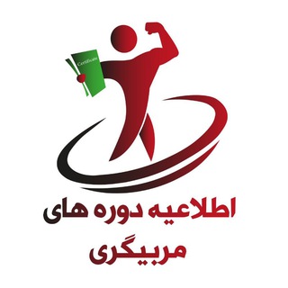 Telegram profile photo for دوره های مربیگری ، کارگاه ، سمینار