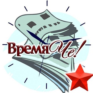 Telegram profile photo for Черноморское Крым. Газета "Время Че!"