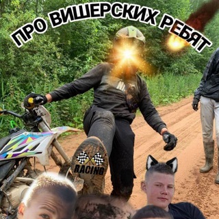 Telegram profile photo for Про Вишерских Ребят🔥