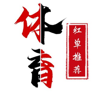 Telegram profile photo for ⚽️🏀体育红单推荐/精准赛事分析
