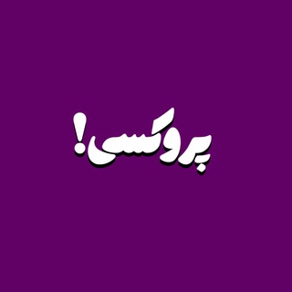 Telegram group profile photo for ضد فیلترینگ | پروکسی