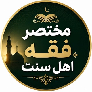Telegram profile photo for ✨مختصر فقه ✨