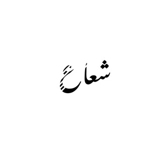 Telegram profile photo for شعاع.