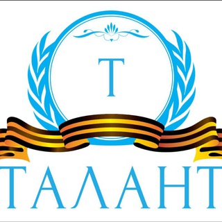 Telegram profile photo for АНО "ТАЛАНТ" 🇷🇺