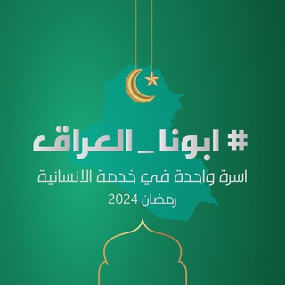 Telegram profile photo for قناة متطوعين ابونا العراق