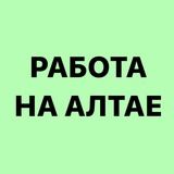 Telegram profile photo for Работа, услуги, волонтерство на Алтае