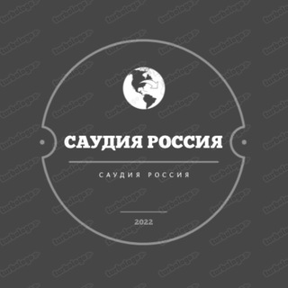 Telegram profile photo for САУДИЯ РОССИЯ