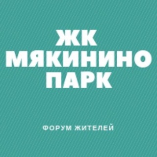 Telegram profile photo for ЖК Мякинино парк СОСЕДИ