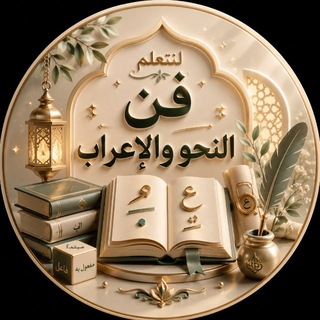 Telegram profile photo for ☘☘️لِنَتَعَلَّمَ فنَّ النّحوِ والإعرابِ. ☘️☘