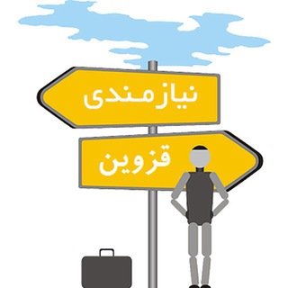 Telegram profile photo for شرايط ارسال آگهي نيازمندي هاي قزوين
