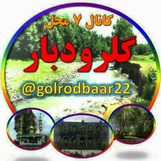 Telegram profile photo for 👈۷محل گـلرودبار👉
