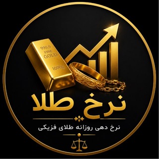 Telegram profile photo for نرخیاب پاسه نرخ طلا