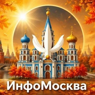 Telegram profile photo for ИнфоМосква
