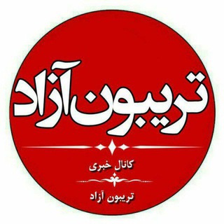 Telegram profile photo for کانال خبری تریبون آزاد