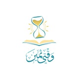 Telegram profile photo for مُبادَرةُ وَقْتِي ثَمِين 📚