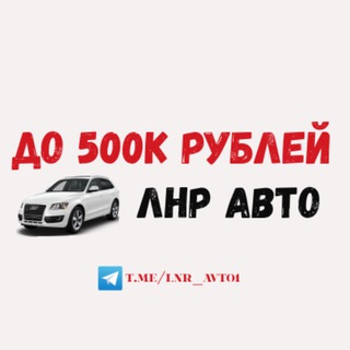 Telegram group profile photo for АВТО до 500к | АВТО ЛНР 🚘