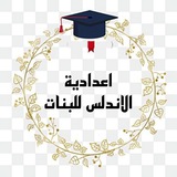 Telegram profile photo for اعدادية الاندلس للبنات