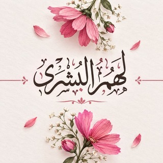 Telegram profile photo for ﴿ لَـهُمُ الْـبُشْرَىٰ ﴾