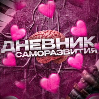 Telegram profile photo for 💞Дневник саморазвития💞