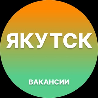 Telegram profile photo for Вакансии Якутск | Работа