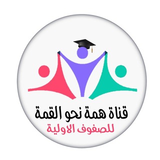 Telegram profile photo for همة نحو القمة للصفوف الاولية