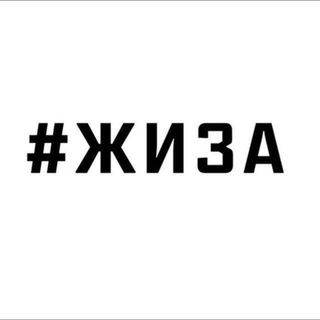 Telegram profile photo for ЖИЗА