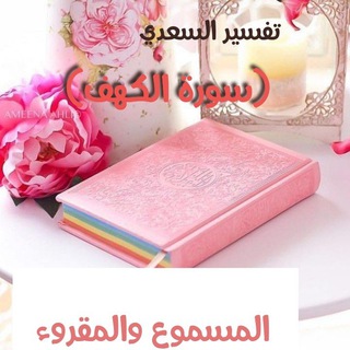Telegram profile photo for تفسير السعدي (سورة الكهف) المسموع والمقروء