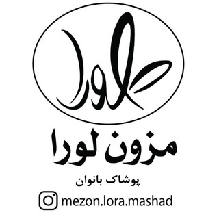 Telegram profile photo for مزون لورا مشهد
