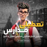 Telegram profile photo for تعطیلی مدارس تهران و البرز