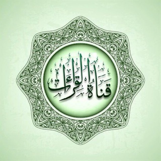 Telegram profile photo for ๑۩۞۩๑ حلة الكرامة للقراءات ๑۩۞۩๑