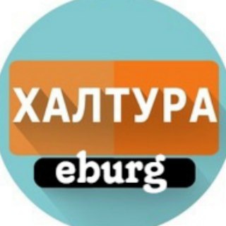 Telegram profile photo for Халтура Екатеринбург
