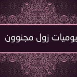 Telegram profile photo for يوميات زول مجنون