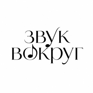 Telegram profile photo for ЗвукВокруг